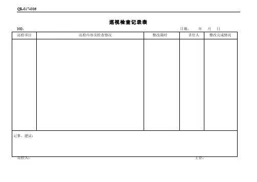 QR-0174306 巡视检查记录表