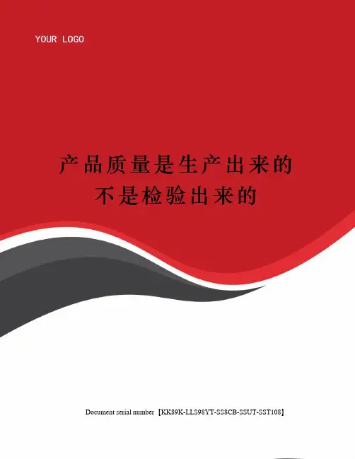 产品质量是生产出来的不是检验出来的