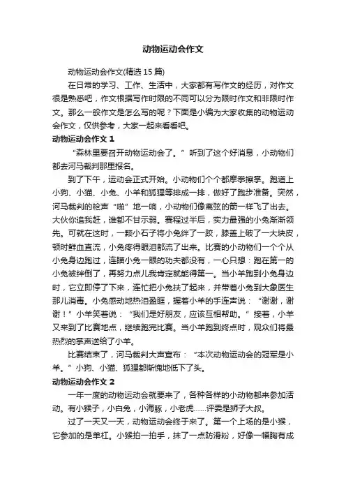 动物运动会作文（精选15篇）
