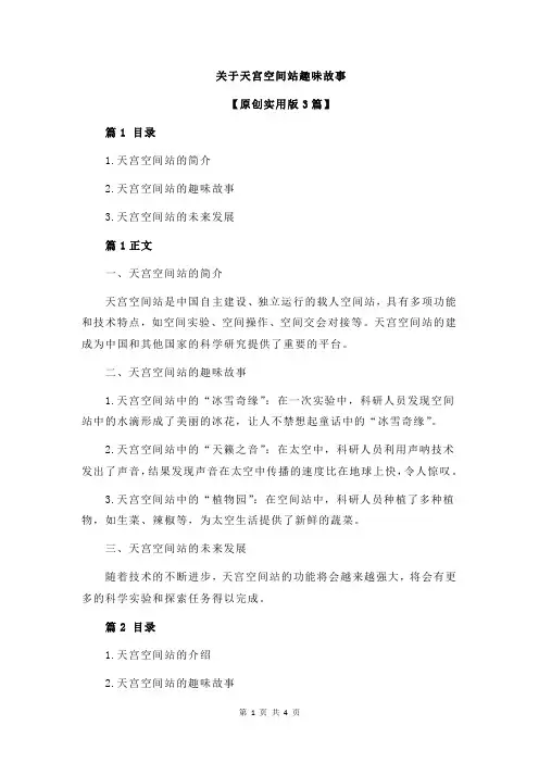关于天宫空间站趣味故事