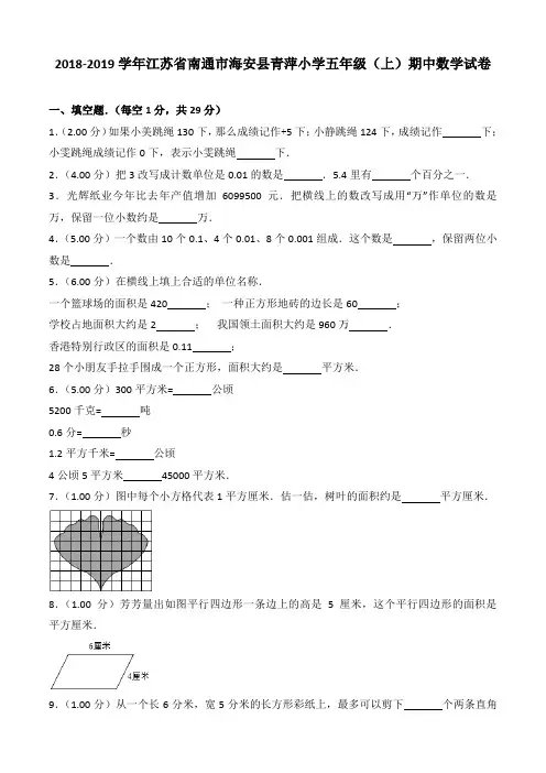 2018-2019学年江苏省南通市海安县青萍小学五年级(上)期中数学试卷