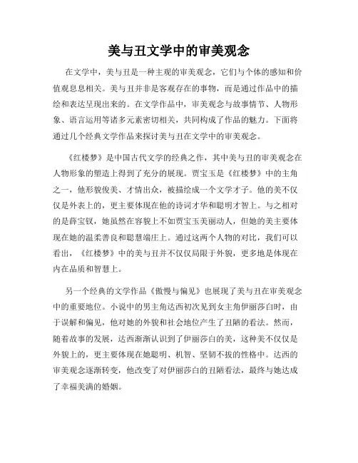 美与丑文学中的审美观念