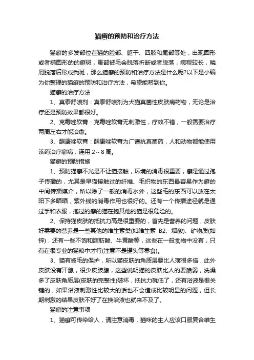 猫癣的预防和治疗方法