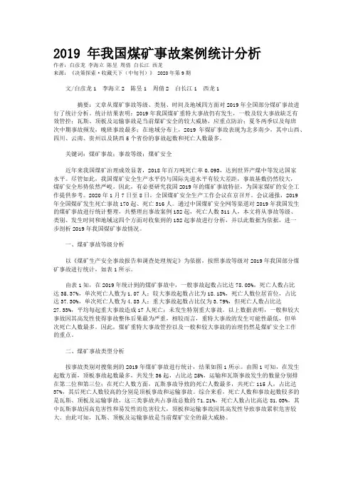 2019 年我国煤矿事故案例统计分析