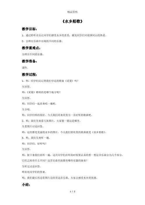 人音版四年级音乐4 《水乡船歌》教案.doc