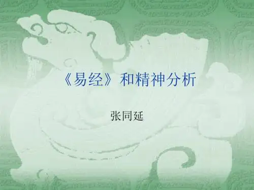 易经和精神分析