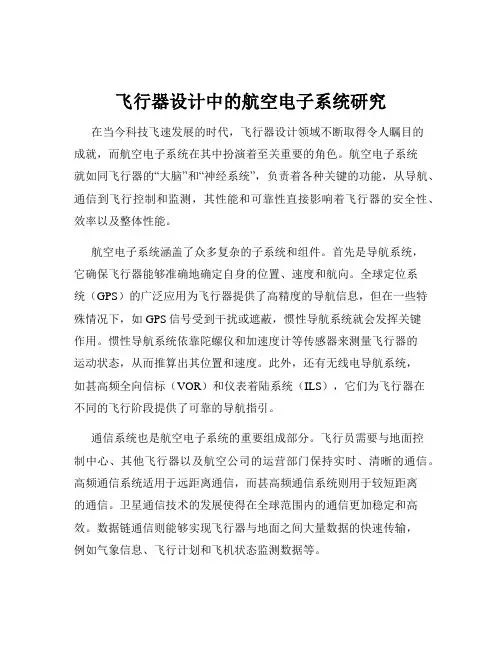 飞行器设计中的航空电子系统研究