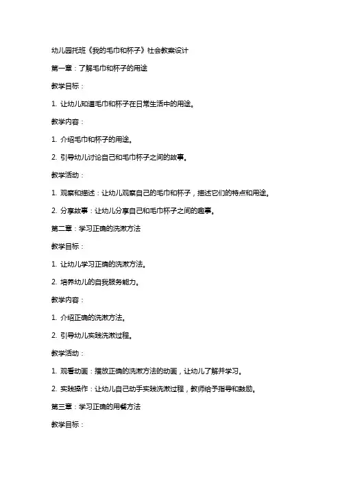 幼儿园托班《我的毛巾和杯子》社会教案设计