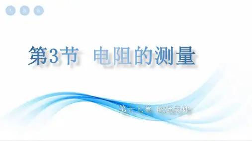 17.3电阻的测量(课件)九年级物理全一册(人教版)