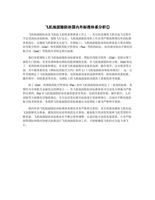 飞机地面除防冰国内外标准体系分析①