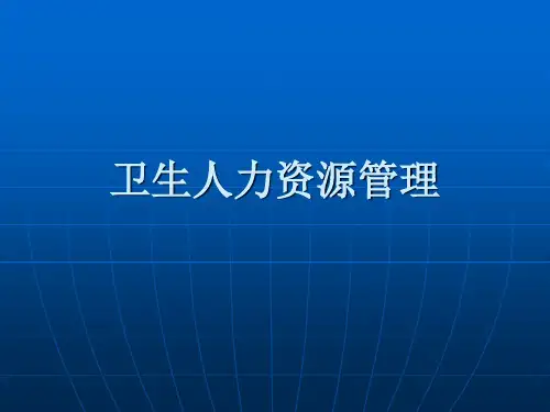 卫生人力资源管理
