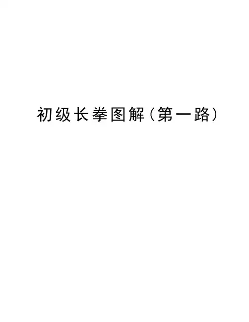 初级长拳图解(第一路)教学提纲