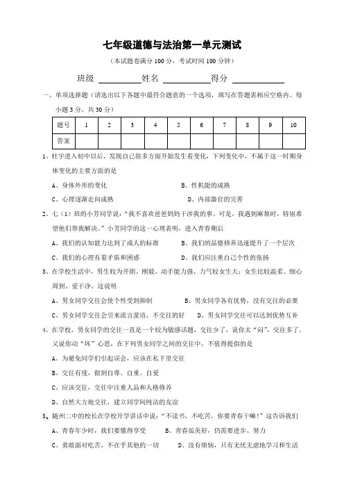 部编版七年级下册道德与法治第一单元《青春时光》测试题含答案