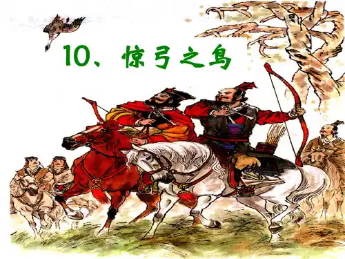 10、惊弓之鸟ppt课件
