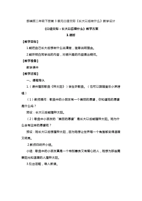 部编版二年级下册语文第3单元口语交际《长大以后做什么》教学设计
