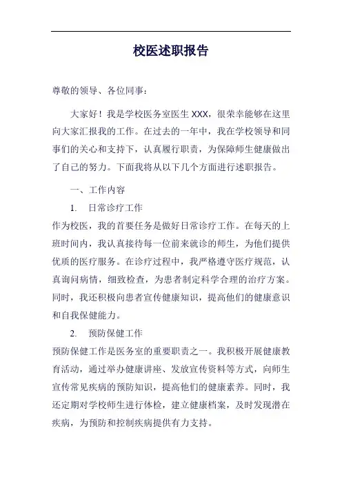 校医述职报告范例
