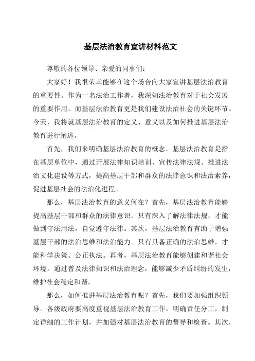 基层法治教育宣讲材料范文