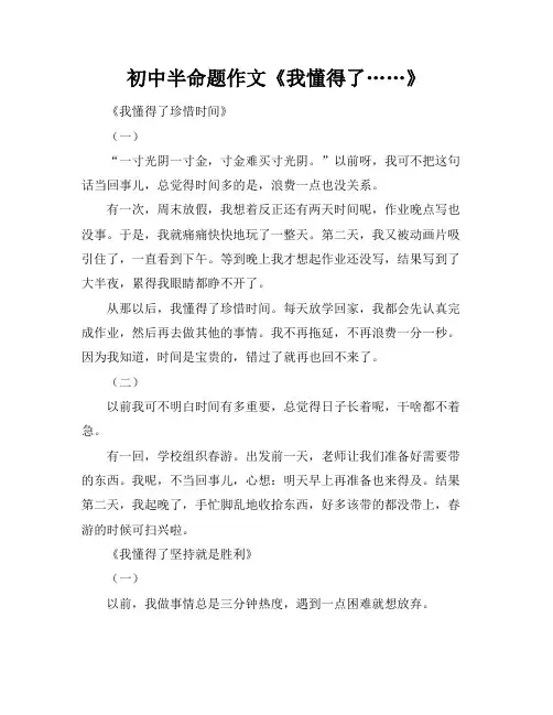 初中半命题作文《我懂得了……》