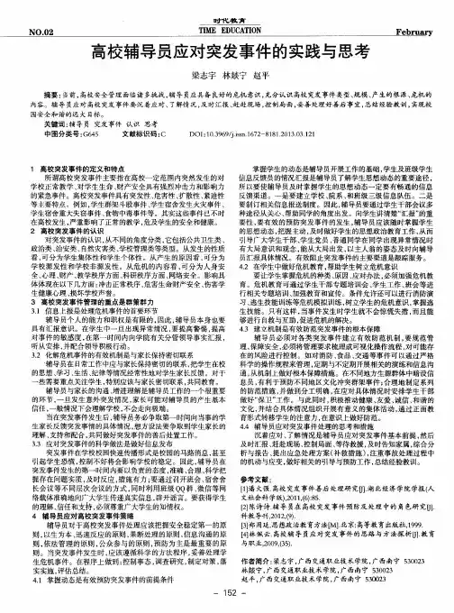 高校辅导员应对突发事件的实践与思考