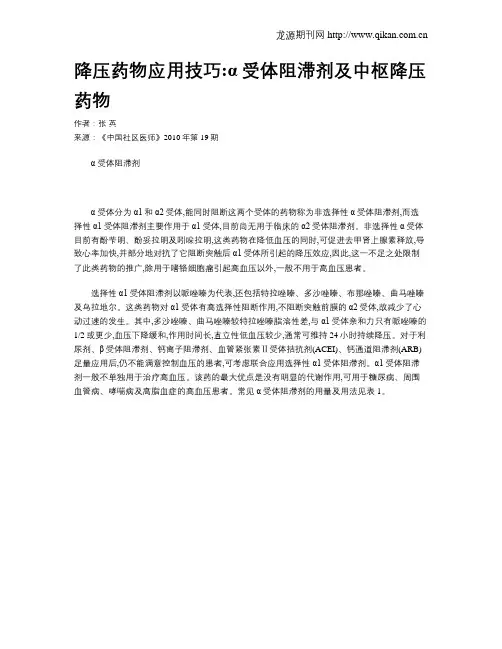 降压药物应用技巧α受体阻滞剂及中枢降压药物