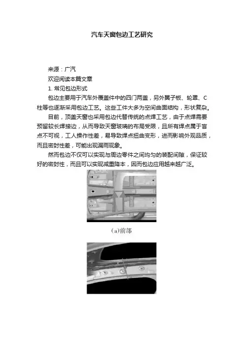 汽车天窗包边工艺研究