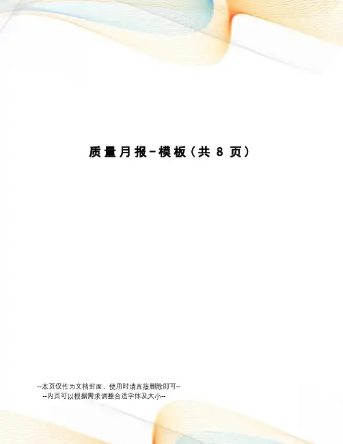质量月报-模板