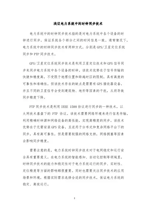 浅议电力系统中的时钟同步技术