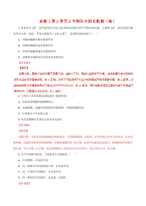 专题2.5 细胞中的无机物(练)-2015-2016学年高一生物同步精品课堂(基础版)(必修1)(解析版)