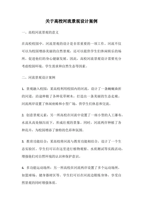 关于高校河流景观设计案例