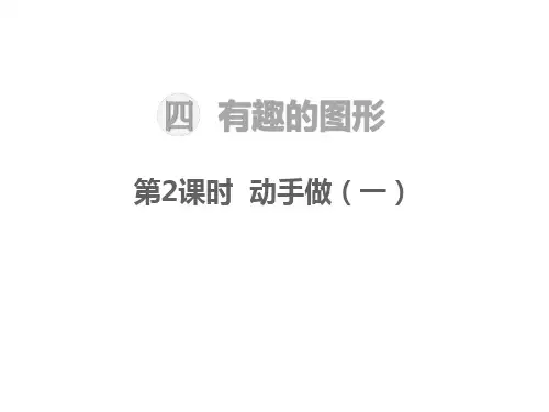 北师大版数学小学一年级下册课堂教学课件-第四单元  有趣的图形-第2课时  动手做(一)