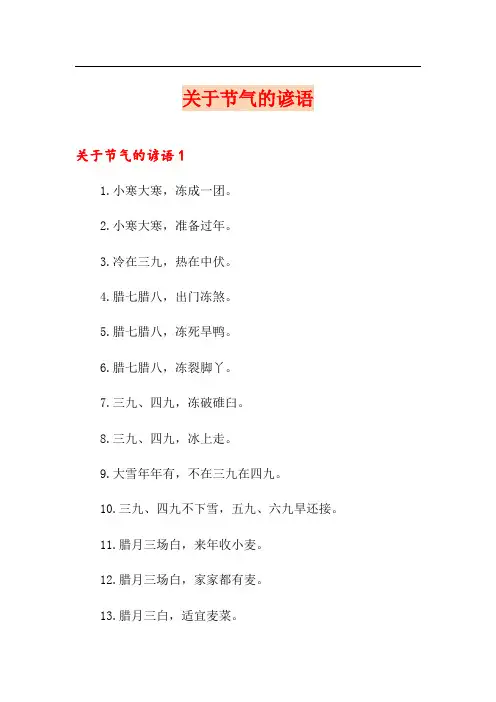 关于节气的谚语