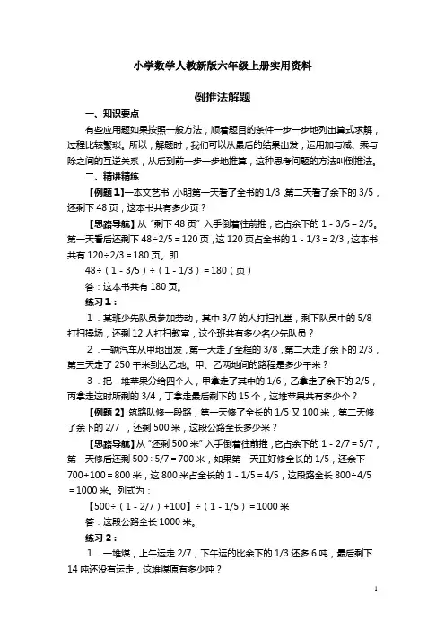 小学数学人教新版六年级上册奥数系列讲座：倒推法解题(含答案解析)