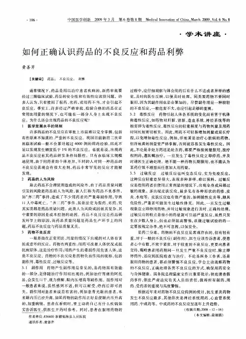 如何正确认识药品的不良反应和药品利弊