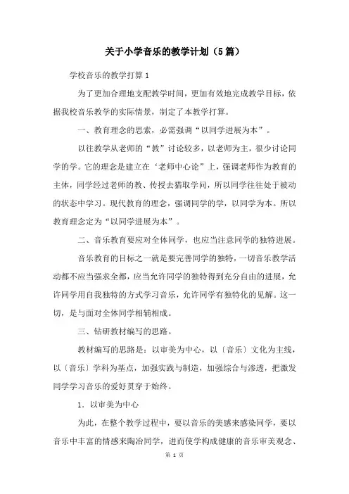 关于小学音乐的教学计划(5篇)