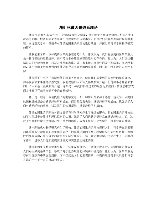 浅析休谟因果关系理论