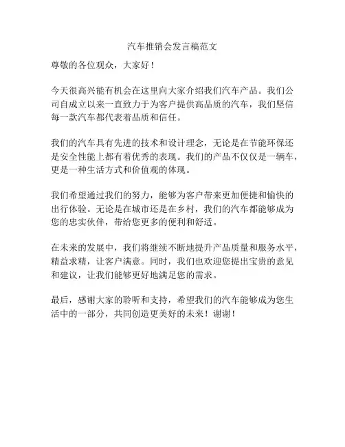 汽车推销会发言稿范文