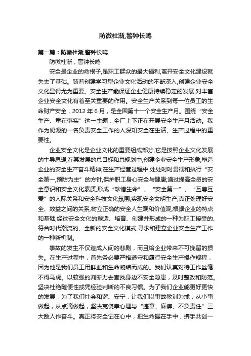 防微杜渐,警钟长鸣