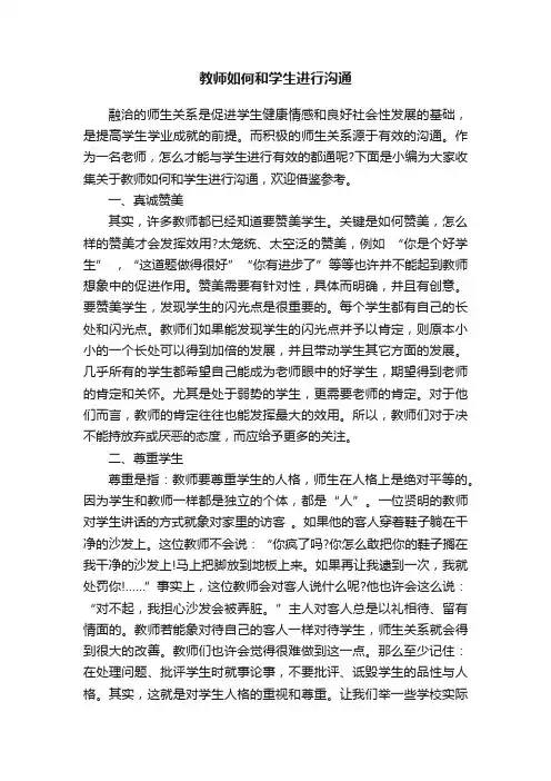 教师如何和学生进行沟通