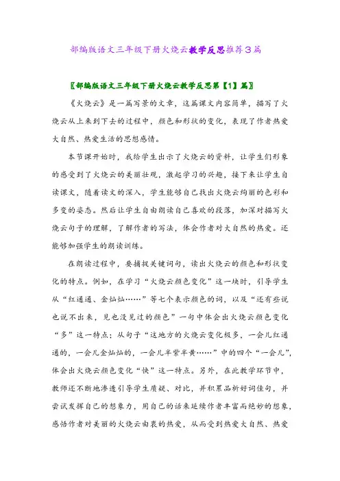 2024年部编版语文三年级下册火烧云教学反思推荐3篇