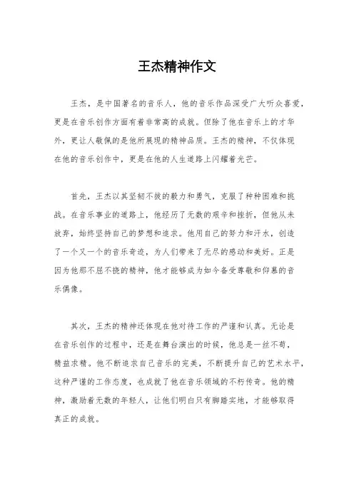 王杰精神作文