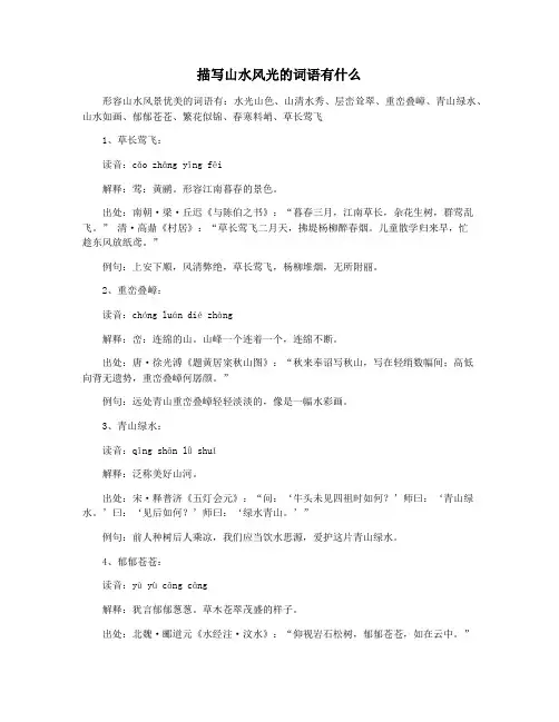 描写山水风光的词语有什么