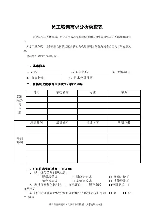 深圳京大男科医院集团公司员工培训需求分析调查表