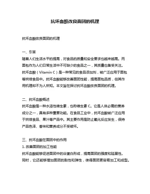 抗坏血酸改良面团的机理