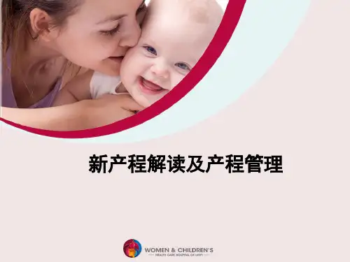 新产程解读及产程管理