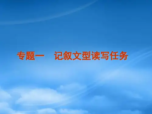 广东高考英语二轮复习 专题一 记叙文型读写任务课件(通用)