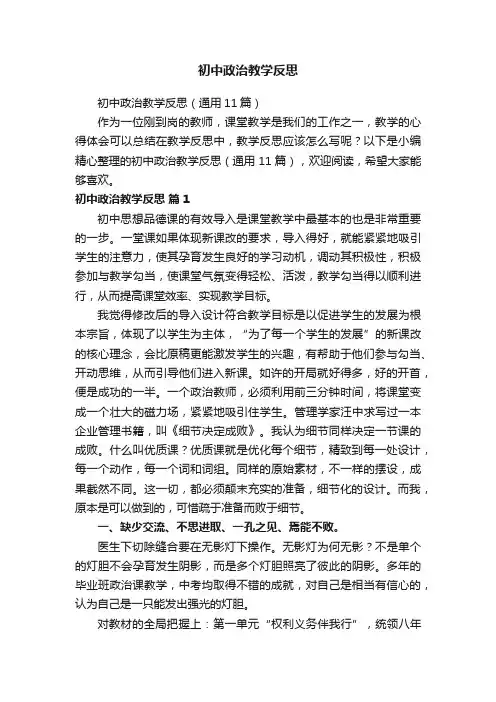 初中政治教学反思（通用11篇）