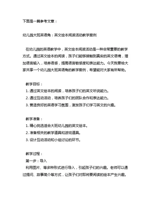幼儿园大班英语角：英文绘本阅读活动教学案例