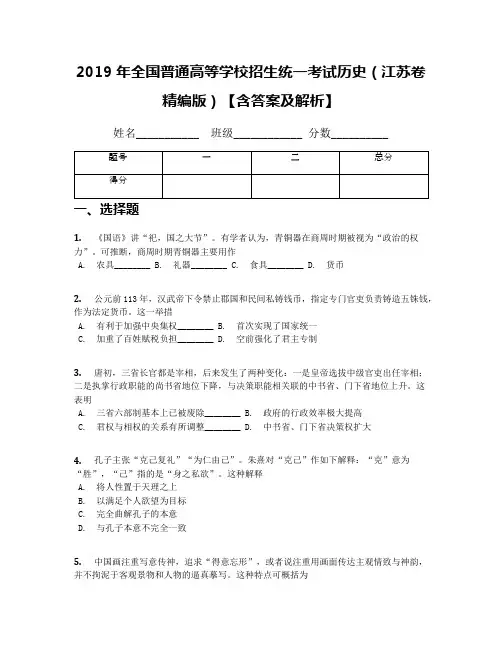 2019年全国普通高等学校招生统一考试历史(江苏卷精编版)【含答案及解析】(1)