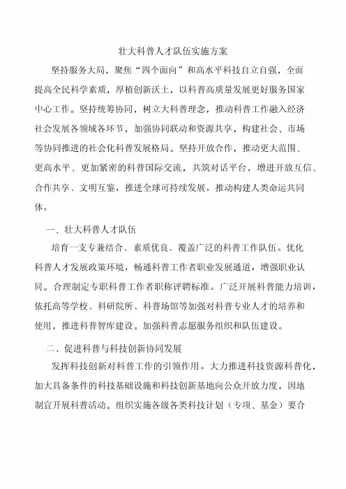 壮大科普人才队伍实施方案