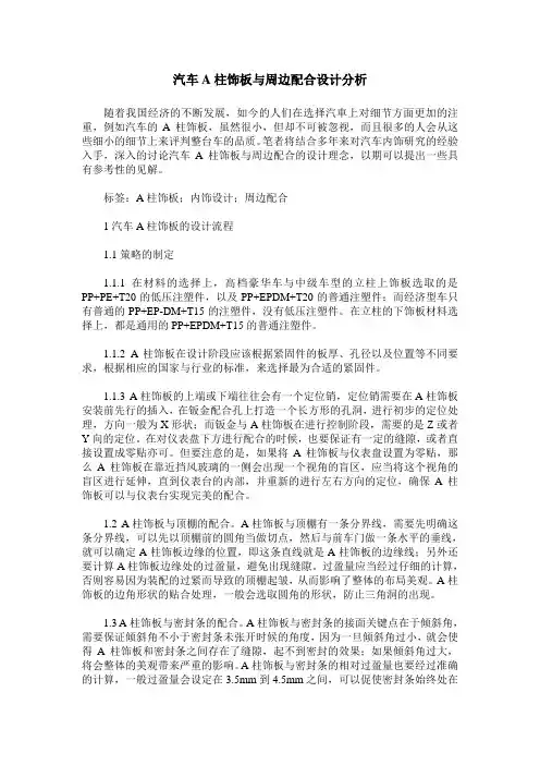 汽车A柱饰板与周边配合设计分析
